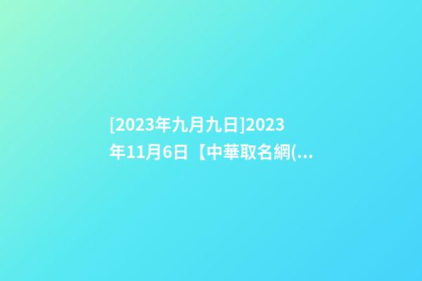 [2023年九月九日]2023年11月6日【中華取名網(wǎng)】XXX酒店品牌簽約-第1張-店鋪起名-玄機(jī)派